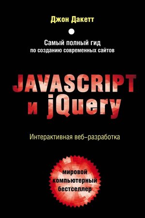 Дакетт Д. Javascript и jQuery. Интерактивная веб-разработка