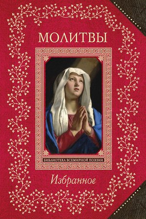 Пушкин А.С., Ахматова А.А., Пастернак Б.Л. и др. Молитвы. Избранное