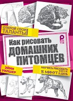 Уилшер Э. Как рисовать домашних питомцев