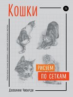 Чиварди Д. Кошки. Рисуем по сеткам