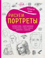 Барбер Б. Рисуем портреты (нов. оф.)