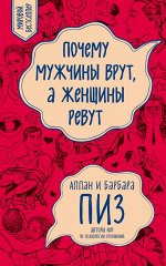Пиз А., Пиз Б. Почему мужчины врут, а женщины ревут (новое оформление)