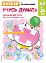 Gakken. 2+ Учусь думать