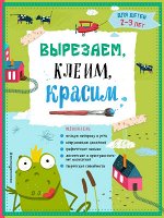 Маланка Т.Г., Пылаева И.А., Прищеп А.А. Вырезаем, клеим, красим: для детей 2-3 лет