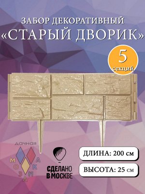 БОРДЮР  "СТАРЫЙ ДВОРИК" БЕЖЕВЫЙ