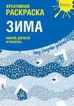 Креативная раскраска с наклейками &quot;Зима&quot; (А4)