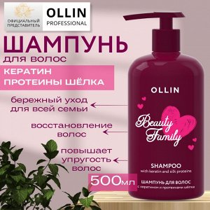 OLLIN BEAUTY FAMILY Шампунь для волос с кератином и протеинами шёлка 500мл Оллин