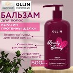 OLLIN BEAUTY FAMILY Бальзам для волос с кератином и протеинами шёлка 500мл Оллин
