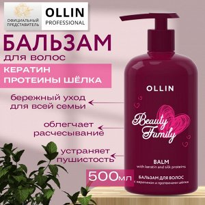 OLLIN BEAUTY FAMILY Бальзам для волос с кератином и протеинами шёлка 500мл Оллин