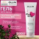 OLLIN BEAUTY FAMILY Гель для душа с протеинами шёлка и витамином В5 200мл Оллин