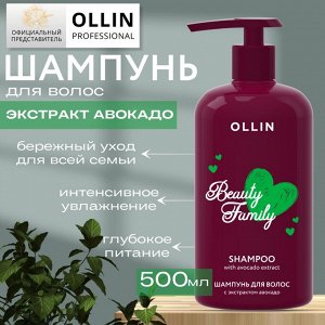OLLIN Professional OLLIN BEAUTY FAMILY Шампунь для волос с экстрактом авокадо 500мл Оллин