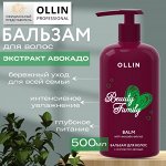 OLLIN BEAUTY FAMILY Бальзам для волос с экстрактом авокадо 500мл Оллин