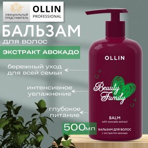 OLLIN Professional OLLIN BEAUTY FAMILY Бальзам для волос с экстрактом авокадо 500мл Оллин