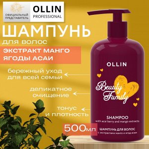 OLLIN BEAUTY FAMILY Шампунь для волос с экстрактами манго и ягод асаи 500мл Оллин