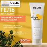 OLLIN BEAUTY FAMILY Гель для душа с экстрактами манго и ягод асаи 200мл Оллин