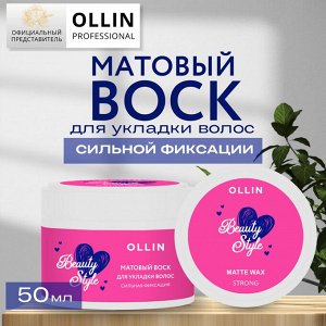 OLLIN BEAUTY STYLE Матовый воск для укладки волос сильной фиксации 50г Оллин
