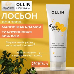 OLLIN BEAUTY FAMILY Лосьон для тела с маслом макадамии и гиалуроновой кислотой 200мл Оллин