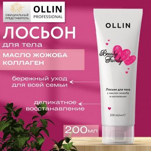 OLLIN BEAUTY FAMILY Лосьон для тела с маслом жожоба и коллагеном 200мл Оллин