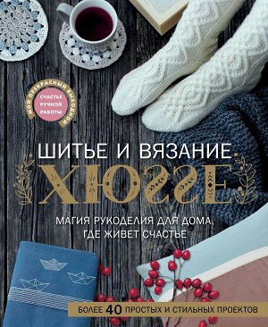 Веделанд К., Сандер Б., Ситтер М. Шитье и вязание ХЮГГЕ: магия рукоделия для дома, где живет счастье