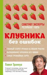 Траннуа П.Ф. Клубника без ошибок
