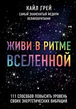 Грей К. Живи в ритме Вселенной. 111 способов повысить уровень своих энергетических вибраций