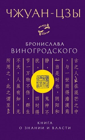 Виногродский Б.Б. Чжуан-цзы Бронислава Виногродского. Книга о знании и власти