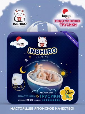 Подгузники-трусики  INSHIRO Ночные ХL 12-20кг 16шт