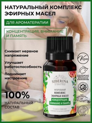 Комплекс эфирных масел «Концентрация, внимание и память» KEF(2)-SIB