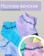 ЮСТАТЕКС 2с30 Носки женские летние укорочённые с перфорацией и рисунком по паголенку, большрй выбор цветов