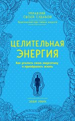 Эбби Уинн Целительная энергия. Как усилить свою энергетику и преобразить жизнь