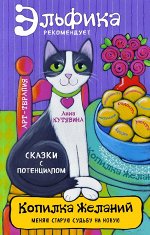 Анна Кутявина Копилка желаний