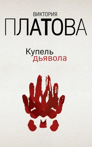 Платова В.Е. Купель дьявола