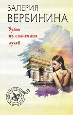 Вербинина В. Вуаль из солнечных лучей