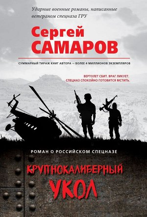 Самаров С.В. Крупнокалиберный укол