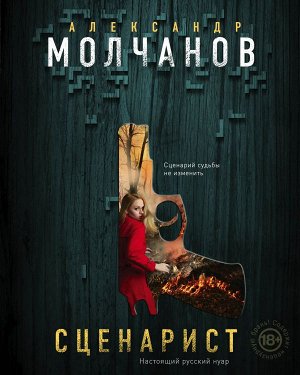 Молчанов А.В. Сценарист