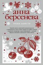 Берсенева А. Уроки зависти