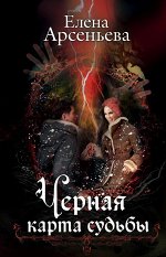 Арсеньева Е.А. Черная карта судьбы