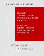 Мюллер В.К. Полный англо-русский русско-английский словарь. 300 000 слов и выражений