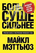 Мэттьюс М. Больше. Суше. Сильнее. Простая наука о построении мужского тела