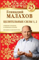 Геннадий Малахов Целительные силы 1,2. Юбилейное издание