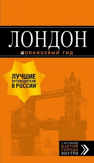 Рэмптон Г. Лондон: путеводитель. 7-е изд., испр. и доп.