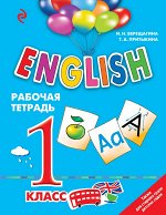 Верещагина И.Н., Притыкина Т.А. ENGLISH. 1 класс. Рабочая тетрадь