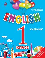 Верещагина И.Н., Притыкина Т.А. ENGLISH. 1 класс. Учебник + компакт-диск MP3