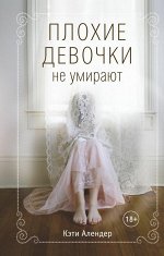 Алендер К. Плохие девочки не умирают