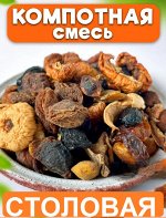 Смесь компотная СТОЛОВАЯ 500 г