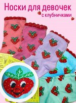 ЮСТАТЕКС 3С20 Носки детские для девочек с клубникой
