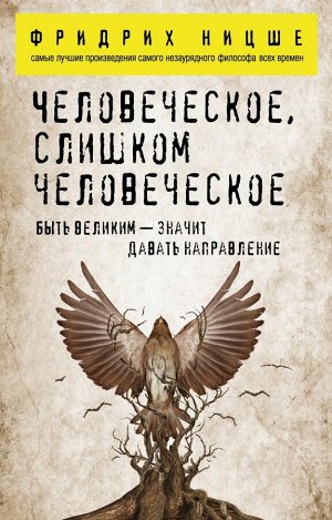 Ницше Ф.В. Человеческое, слишком человеческое