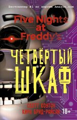 Коутон С., Брид-Райсли К. Пять ночей у Фредди. Четвёртый шкаф (#3)