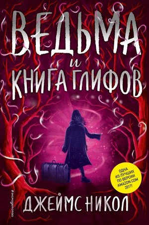 Никол Д. Ведьма и Книга глифов (#2)