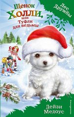 Медоус Д. Щенок Холли, или Туфли для ведьмы